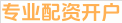 专业配资开户