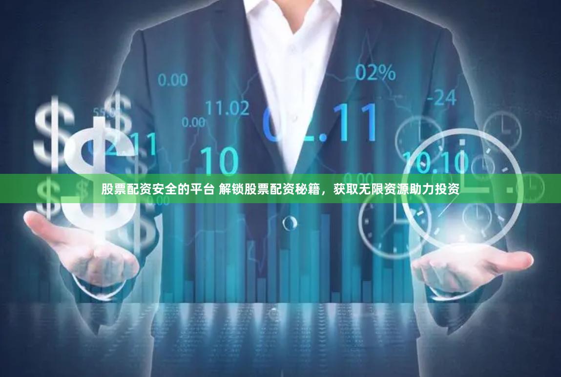 股票配资安全的平台 解锁股票配资秘籍，获取无限资源助力投资