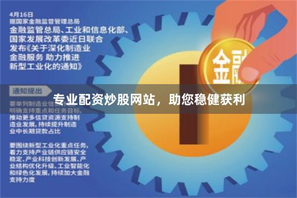 专业配资炒股网站，助您稳健获利