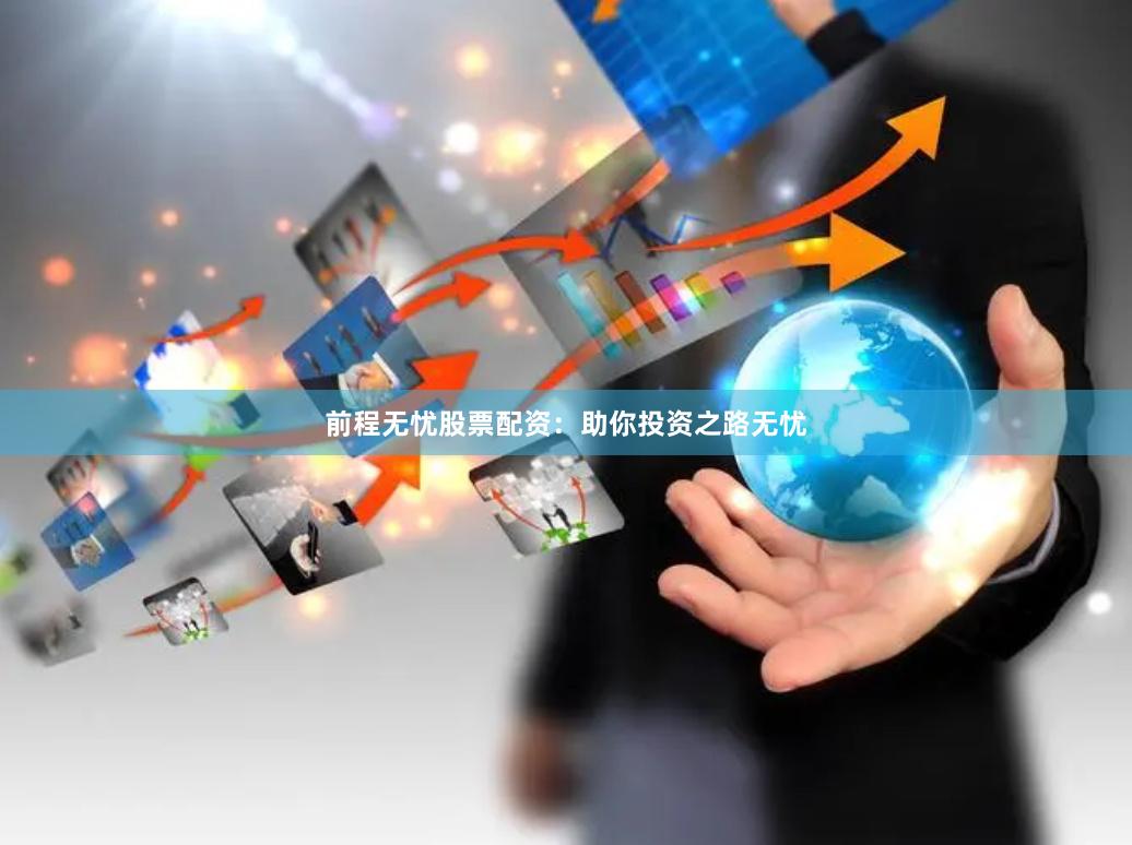 前程无忧股票配资：助你投资之路无忧