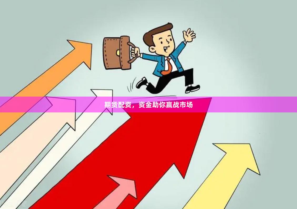 期货配资，资金助你赢战市场