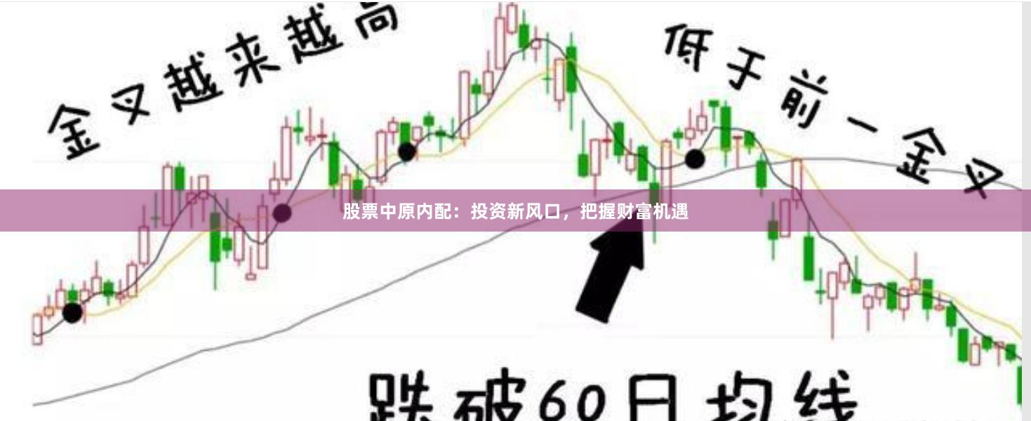 股票中原内配：投资新风口，把握财富机遇