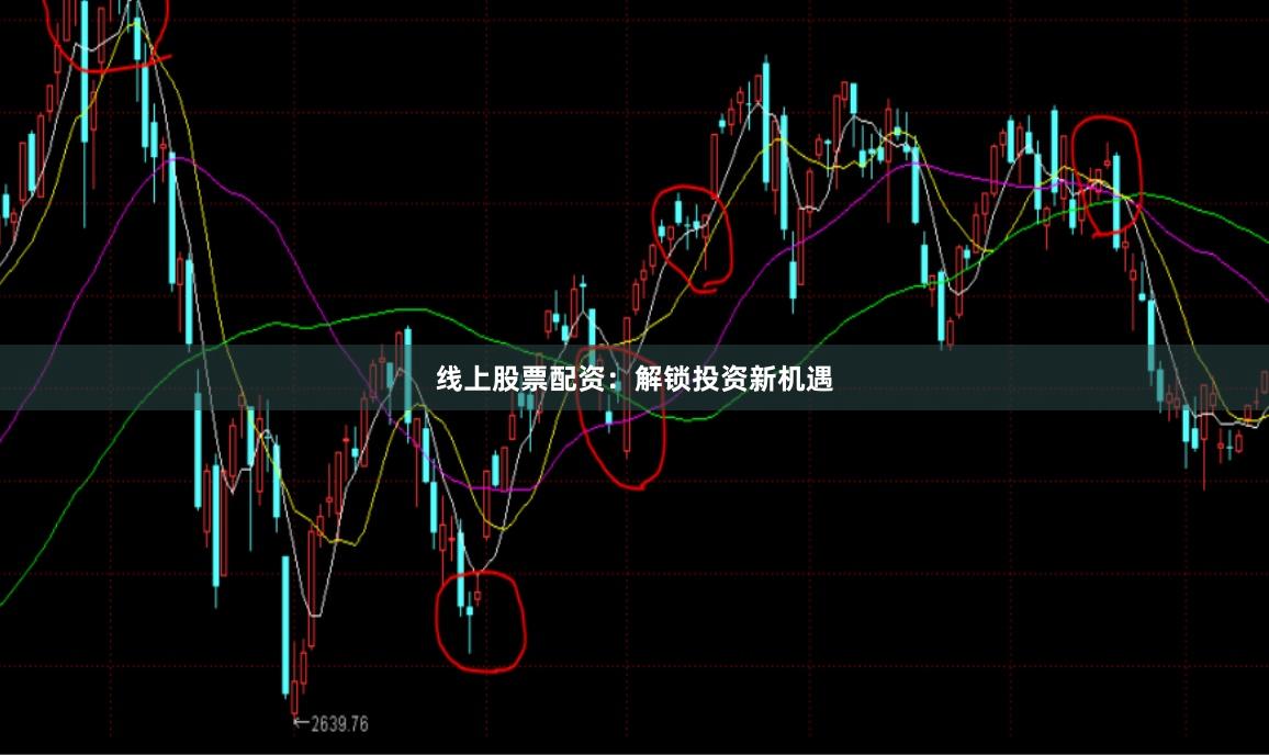 线上股票配资：解锁投资新机遇