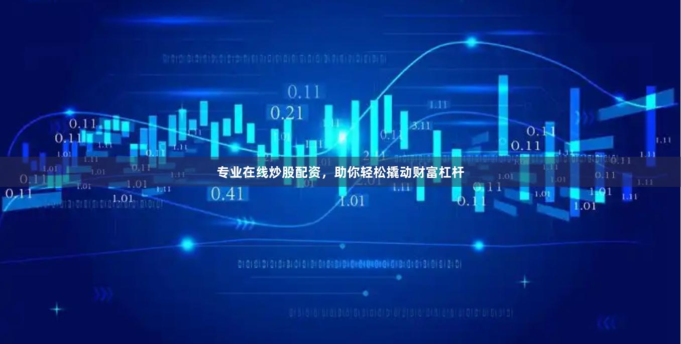专业在线炒股配资，助你轻松撬动财富杠杆