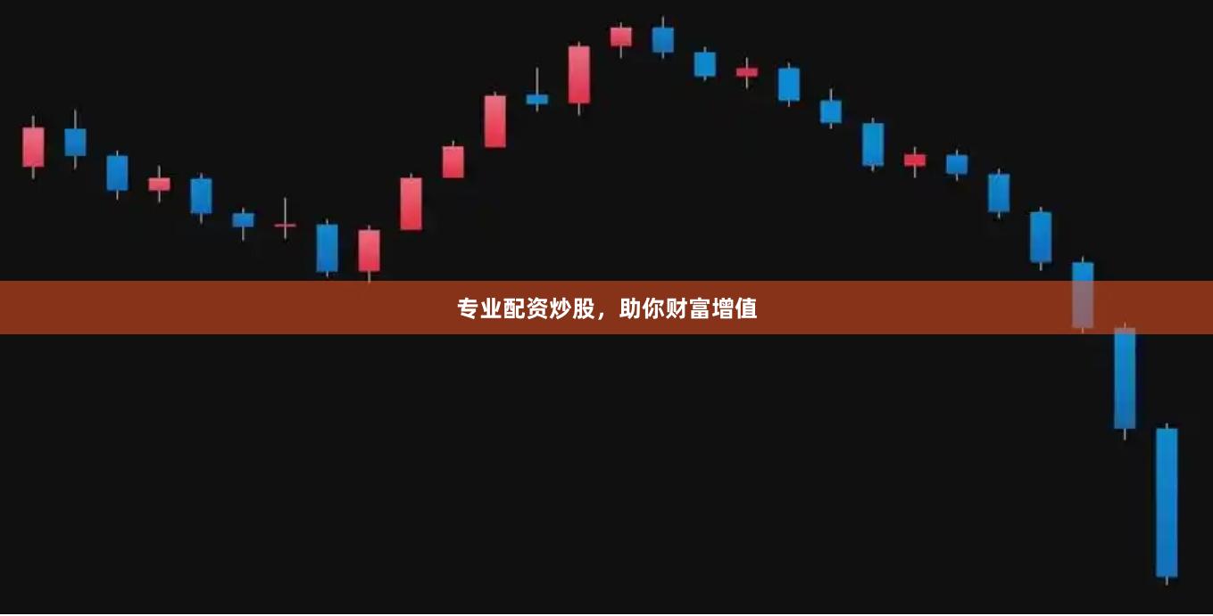 专业配资炒股，助你财富增值