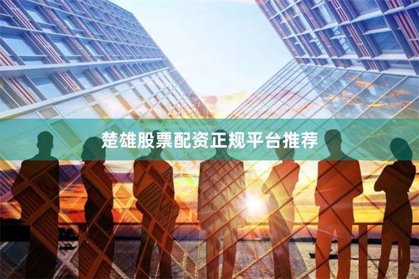 楚雄股票配资正规平台推荐