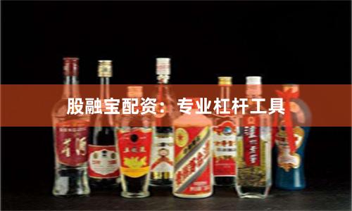 股融宝配资：专业杠杆工具