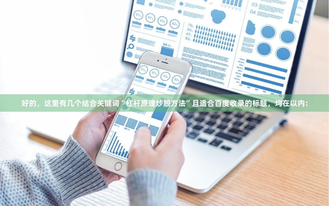 好的，这里有几个结合关键词“杠杆原理炒股方法”且适合百度收录的标题，均在以内：