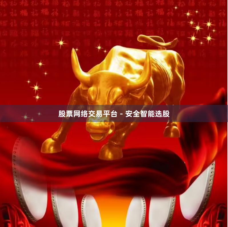 股票网络交易平台 - 安全智能选股