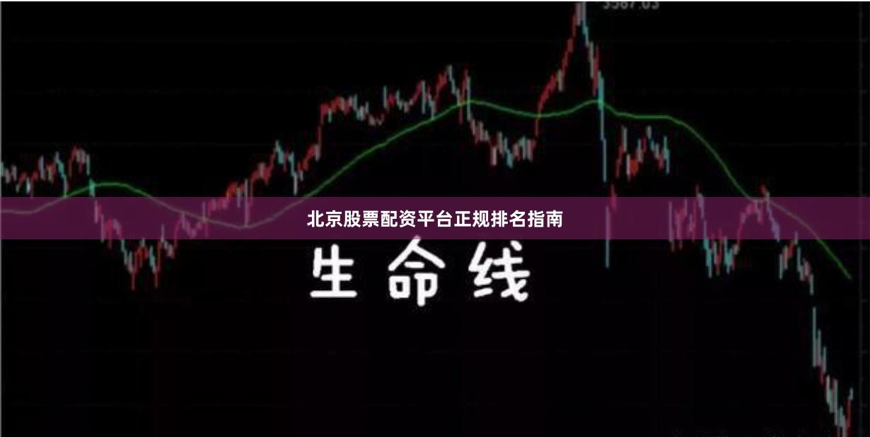 北京股票配资平台正规排名指南