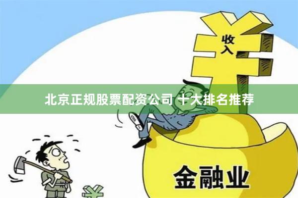 北京正规股票配资公司 十大排名推荐