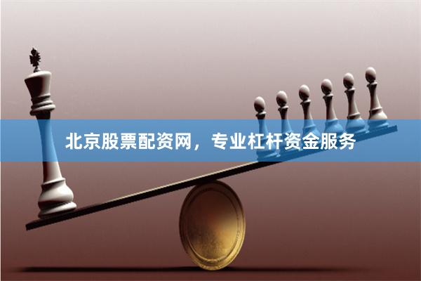 北京股票配资网，专业杠杆资金服务