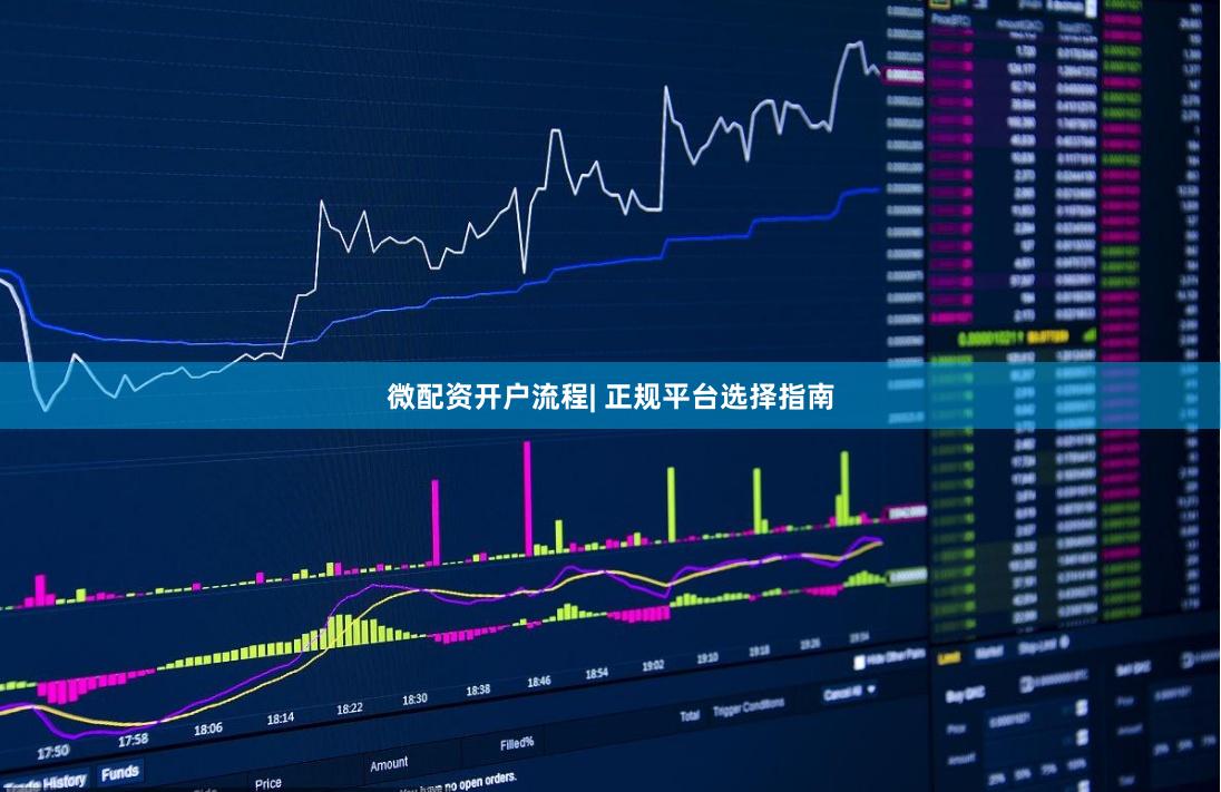 微配资开户流程| 正规平台选择指南