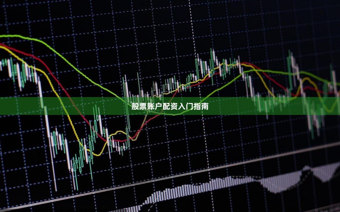 股票账户配资入门指南