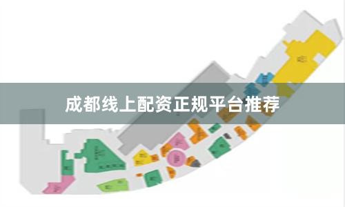 成都线上配资正规平台推荐