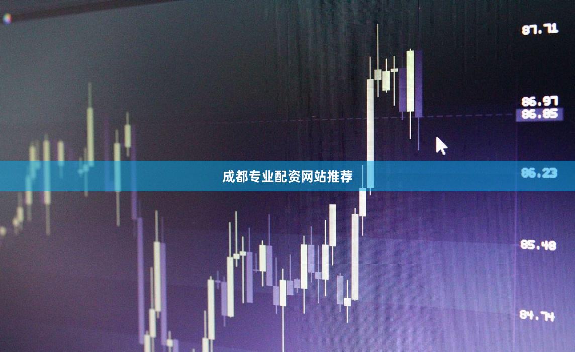 成都专业配资网站推荐
