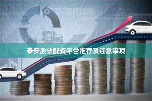 泰安股票配资平台推荐及注意事项