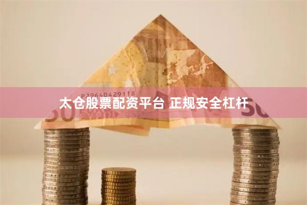 太仓股票配资平台 正规安全杠杆