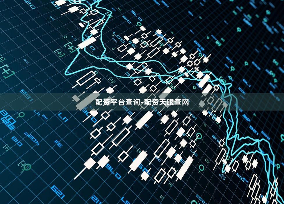 配资平台查询-配资天眼查网