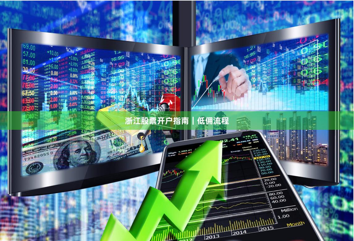 浙江股票开户指南｜低佣流程
