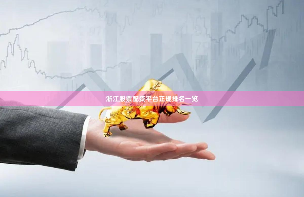 浙江股票配资平台正规排名一览