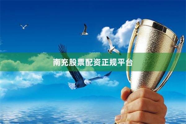 南充股票配资正规平台