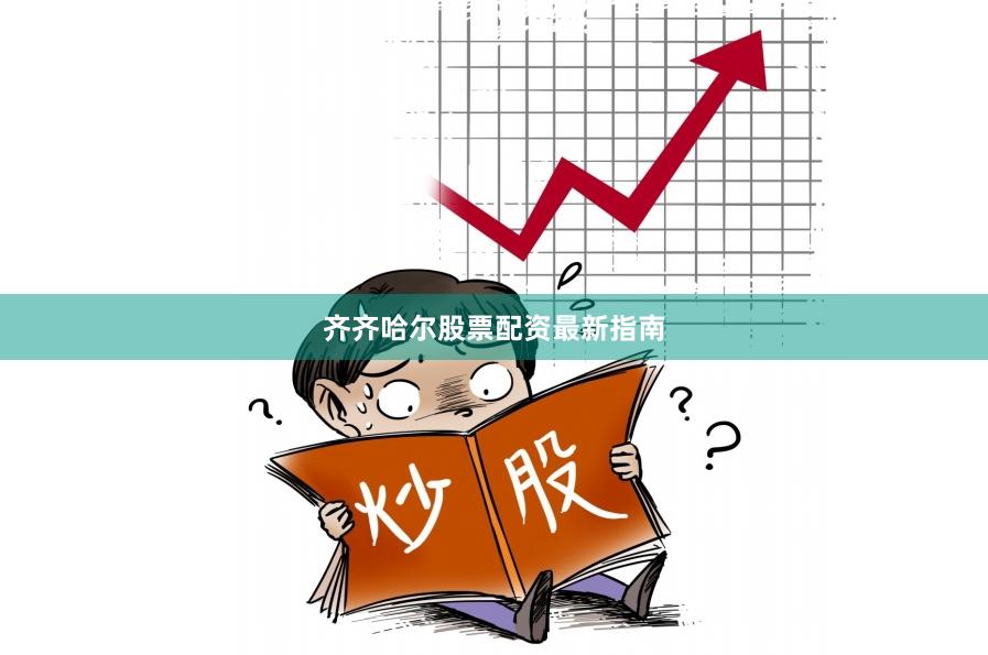 齐齐哈尔股票配资最新指南