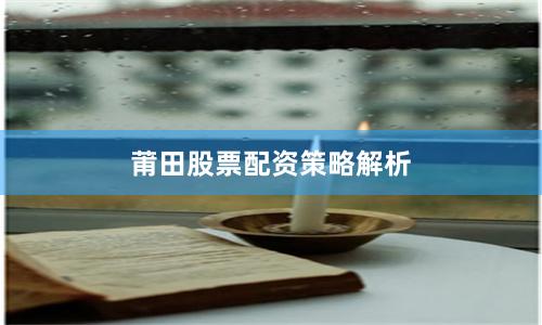 莆田股票配资策略解析