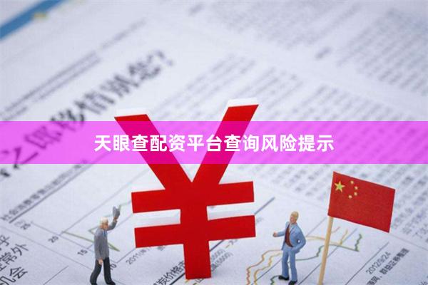 天眼查配资平台查询风险提示