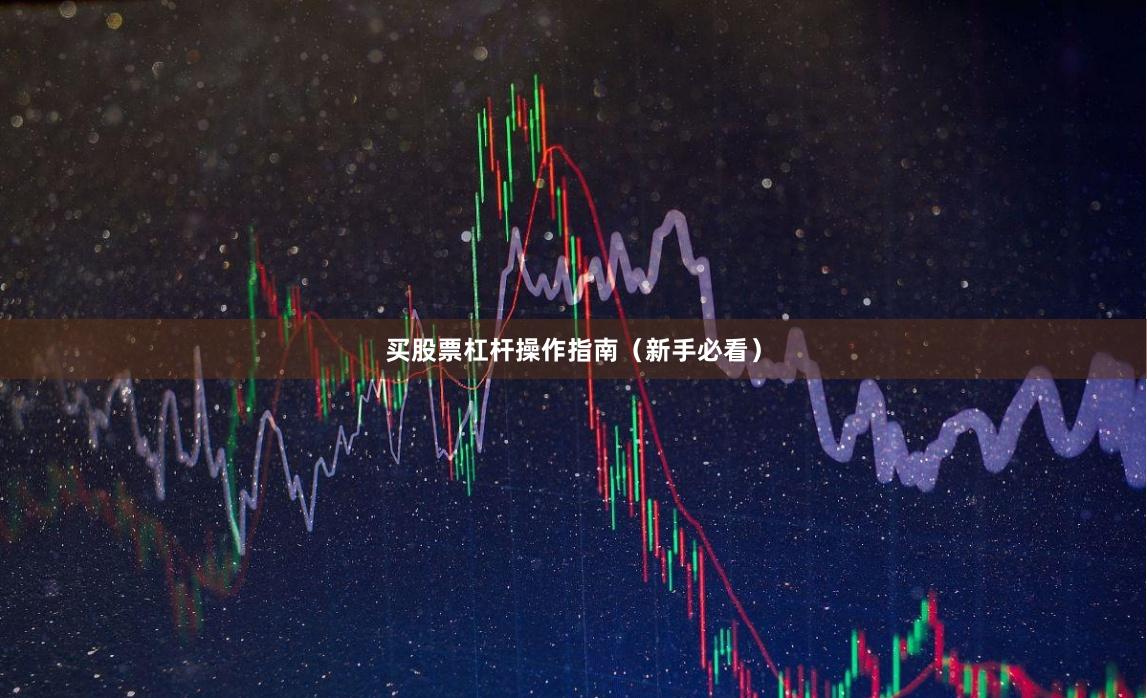 买股票杠杆操作指南（新手必看）
